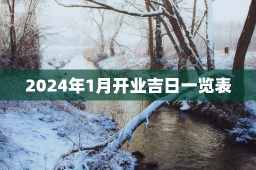 2025年1月开业吉日一览表