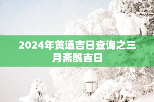 2025年黄道吉日查询之三月斋醮吉日