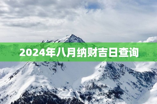2025年八月纳财吉日查询