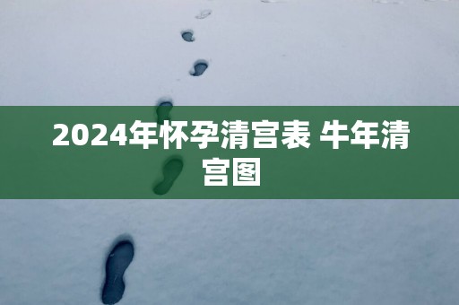 2025年怀孕清宫表 蛇年清宫图