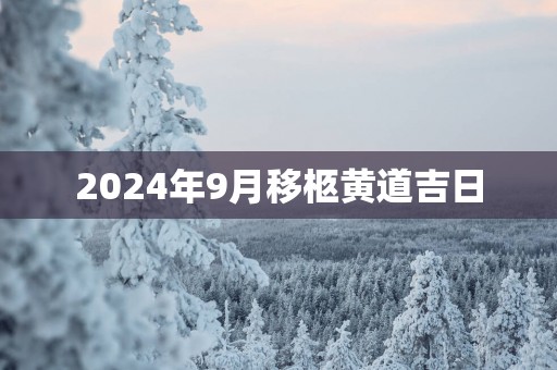 2025年9月移柩黄道吉日