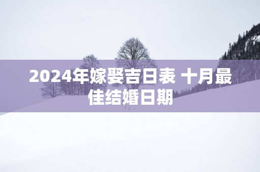 2025年嫁娶吉日表 十月最佳结婚日期