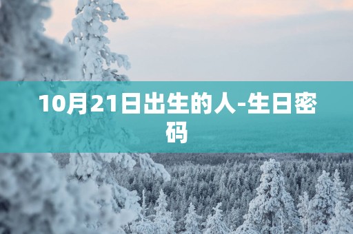 10月21日出生的人-生日密码