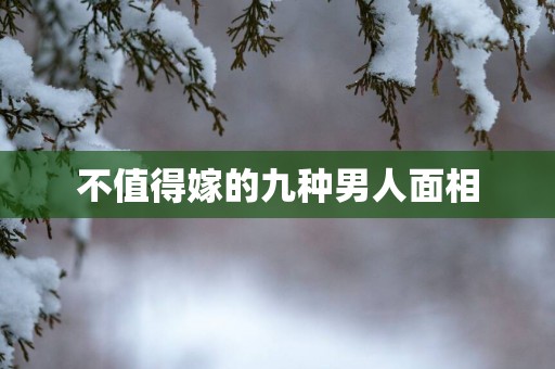 不值得嫁的九种男人面相