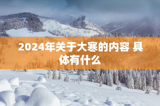 2025年关于大寒的内容 具体有什么