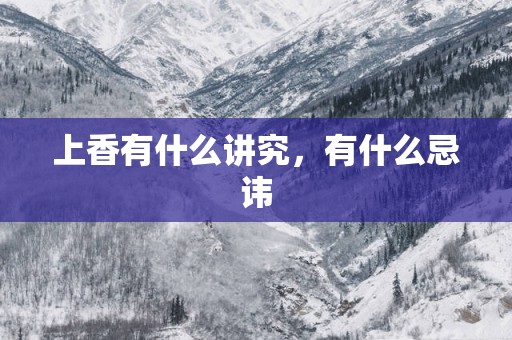 上香有什么讲究，有什么忌讳