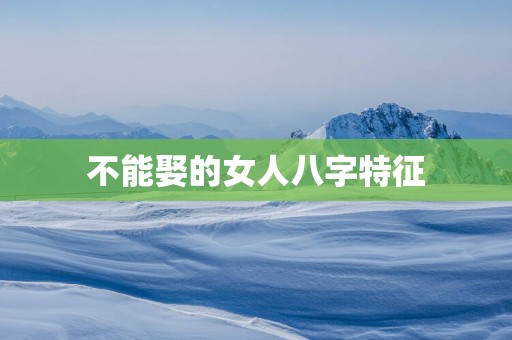不能娶的女人八字特征