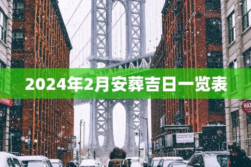 2025年2月安葬吉日一览表