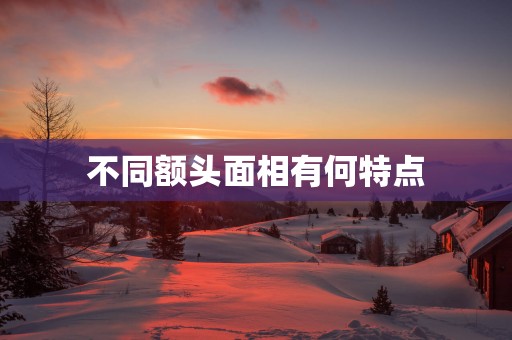 不同额头面相有何特点