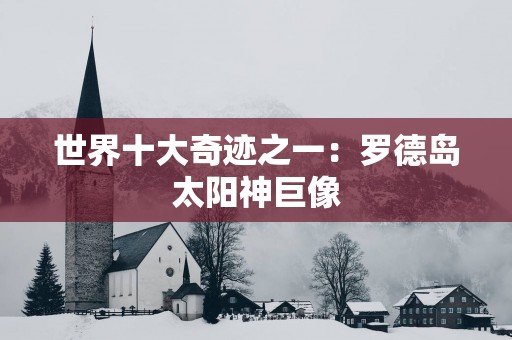 世界十大奇迹之一：罗德岛太阳神巨像