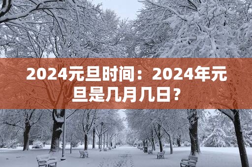 2025元旦时间：2025年元旦是几月几日？