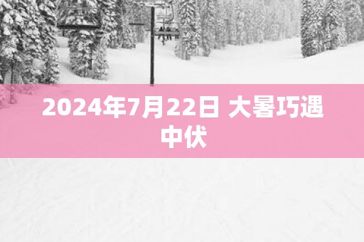 2025年7月22日 大暑巧遇中伏