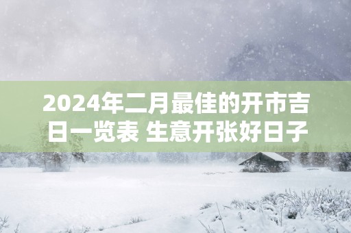 2025年二月最佳的开市吉日一览表 生意开张好日子