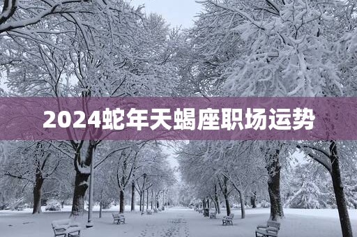 2025蛇年天蝎座职场运势