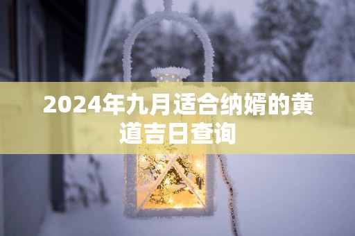 2025年九月适合纳婿的黄道吉日查询