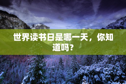 世界读书日是哪一天，你知道吗？