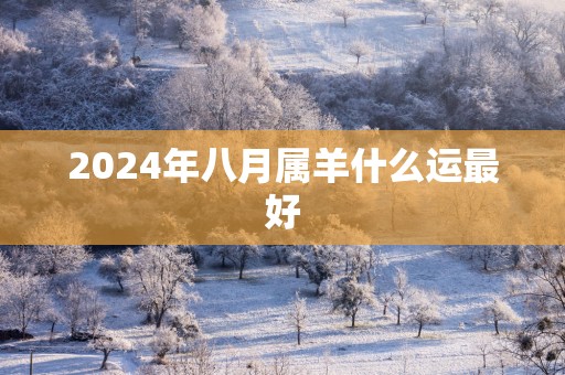 2025年八月属羊什么运最好