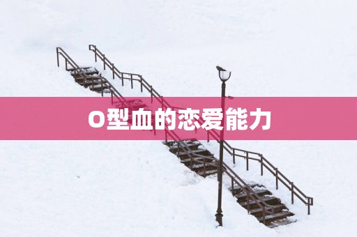 O型血的恋爱能力