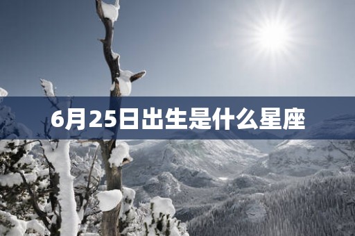 6月25日出生是什么星座