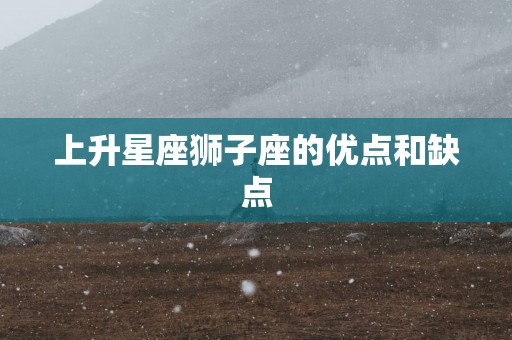 上升星座狮子座的优点和缺点