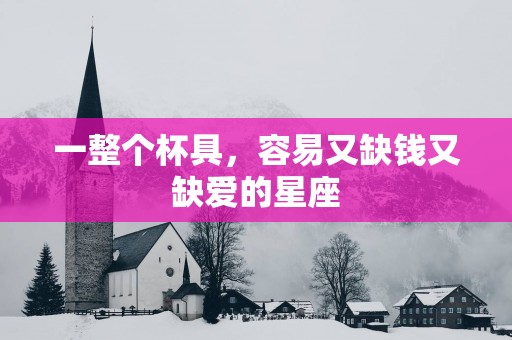 一整个杯具，容易又缺钱又缺爱的星座