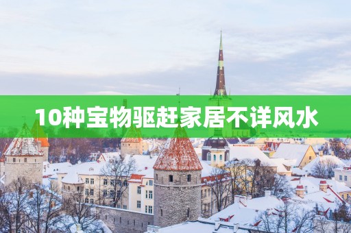 10种宝物驱赶家居不详风水
