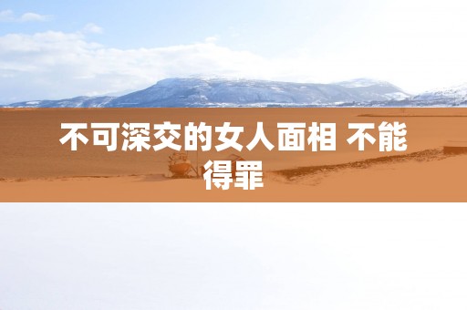不可深交的女人面相 不能得罪