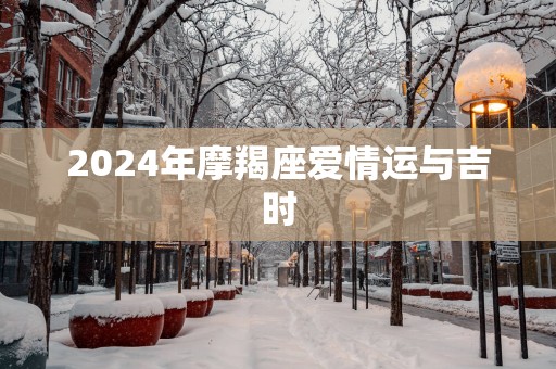 2025年摩羯座爱情运与吉时