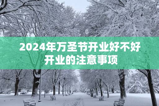 2025年万圣节开业好不好 开业的注意事项