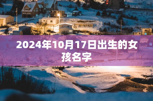 2025年10月17日出生的女孩名字