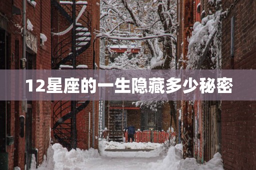 12星座的一生隐藏多少秘密