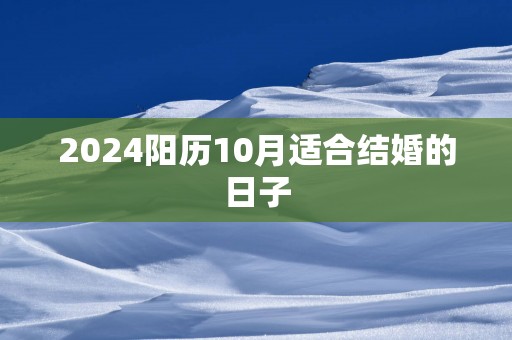 2025阳历10月适合结婚的日子