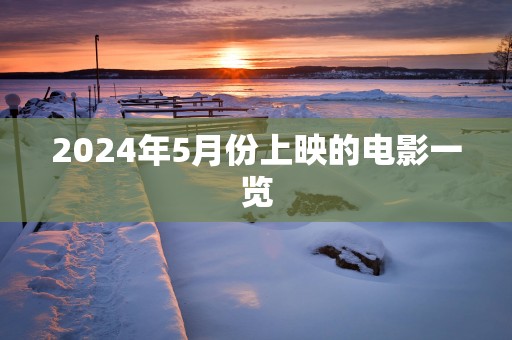 2025年5月份上映的电影一览