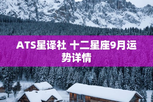 ATS星译社 十二星座9月运势详情