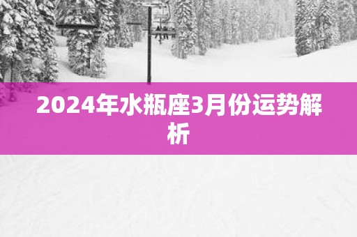 2025年水瓶座3月份运势解析