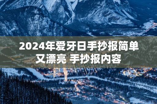 2025年爱牙日手抄报简单又漂亮 手抄报内容