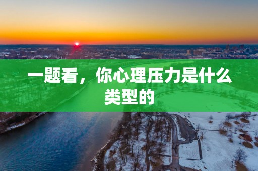 一题看，你心理压力是什么类型的