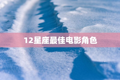 12星座最佳电影角色