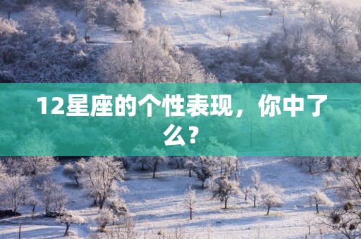 12星座的个性表现，你中了么？