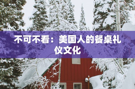 不可不看：美国人的餐桌礼仪文化