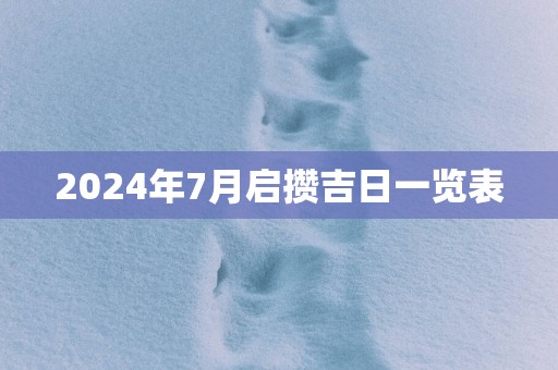 2025年7月启攒吉日一览表