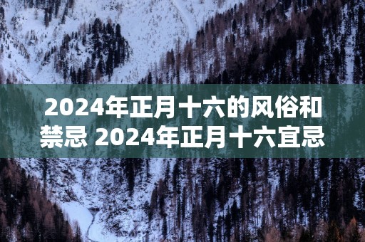 2025年正月十六的风俗和禁忌 2025年正月十六宜忌