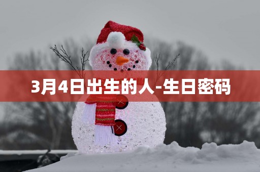 3月4日出生的人-生日密码