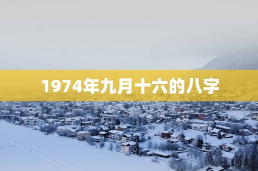 1974年九月十六的八字