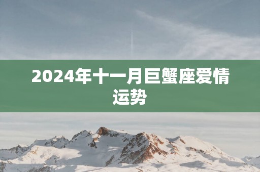 2025年十一月巨蟹座爱情运势