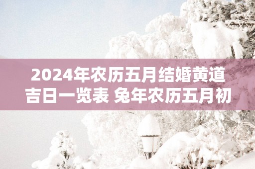 2025年农历五月结婚黄道吉日一览表 蛇年农历五月初几结婚好