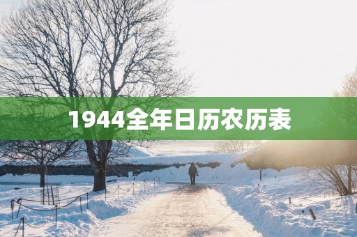 1944全年日历农历表
