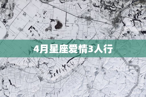 4月星座爱情3人行