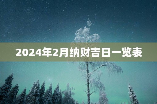 2025年2月纳财吉日一览表