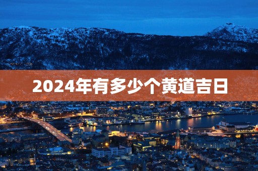 2025年有多少个黄道吉日